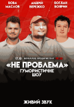 Юмористическое шоу "Не Проблема". Съемка