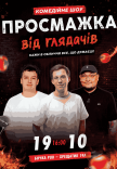 Комедийное шоу «Прожарка от зрителей»