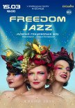Музыкально-танцевальный спектакль "Freedom Jazz"