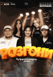 Розгони Від Бродячого Стендапу