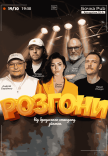 Розгони Від Бродячого Стендапу (Зйомка)