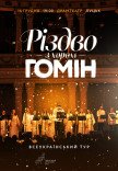 Хор "Гомін". Рождественская программа