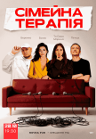 Комедійне шоу "Сімейна терапія"