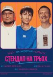 Стендап На Трьох