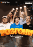 Розгони Від Бродячого Стендапу