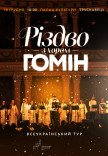 Хор "Гомін". Рождественская программа