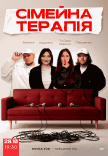Комедійне шоу "Сімейна терапія"