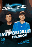 Вечір Імпровізації На Двох