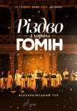 Хор "Гомін". Рождественская программа