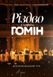Хор "Гомін". Різдвяна програма