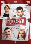Стендап шоу «Психануті»