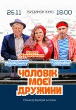 Вистава "Чоловік моєї дружини"