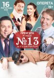 Спектакль "Номер 13"