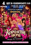 Вистава «КороЛеви ночі»