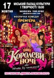 Вистава "КороЛЕВИ ночі"
