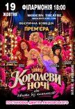 Спектакль "КороЛЕВЫ ночи"
