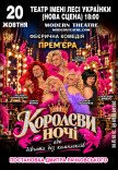 Вистава «КороЛЕВИ ночі»