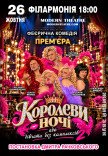 Вистава "КороЛЕВИ ночі"