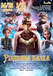 Балет "Рождественская сказка"