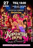 Вистава "КороЛЕВИ ночі"