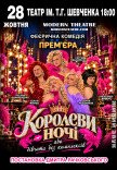 Вистава «КороЛеви ночі»