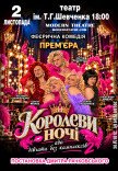 Вистава "КороЛЕВИ ночі"