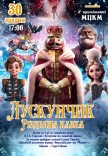 Балет "Щелкунчик. Рождественская сказка"