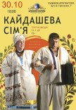 Вистава "Кайдашева сім’я"