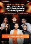 Найбільша E-commerce Conference in Kyiv 2027
