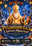 Вистава "Різдвяний бал Святого Миколая"
