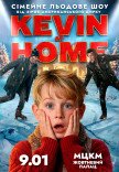 Льодове шоу Kevin at Home від зірок американського цирку