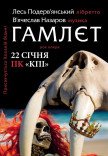 Лесь Подерв'янський. Гамлєт. Рок Опера