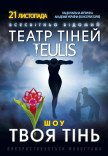 Театр Теней TEULIS. Шоу "Твоя тень"