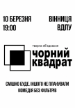 Театр Чорний Квадрат «25 відтінків пристрасті»