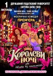 Спектакль "КороЛЕВЫ ночи"