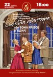 ХАТМК. Спектакль "Семейная авантюра, или Она на все согласна"