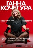 Ганна Кочегура. Сольний стендап "(Не)хороша дівчинка"