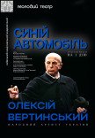 Спектакль "Синий автомобиль"