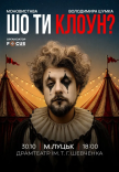 Владимир Шумко "Шо ти клоун?"