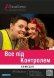 Театр «Нова сцена». Вистава "Все під контролем"