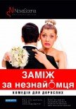 Театр «Нова сцена». Вистава "Заміж за незнайомця". Прем’єра!