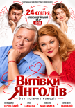 Вистава "Витівки ангелів"