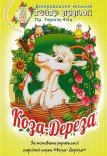 Кукольный спектакль «Коза-Дереза»