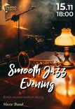 Концерт «Smooth Jazz Evening»