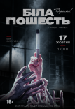Театр Віримо «Біла пошесть»