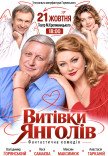 Вистава "Витівки ангелів"
