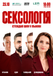 Стендап шоу «Сексология»