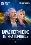 Тарас Петриненко і Тетяна Горобець
