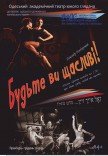 Спектакль "Будьте вы счастливы!"