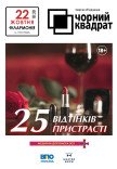 Театр Чорний Квадрат "25 відтінків пристрасті"